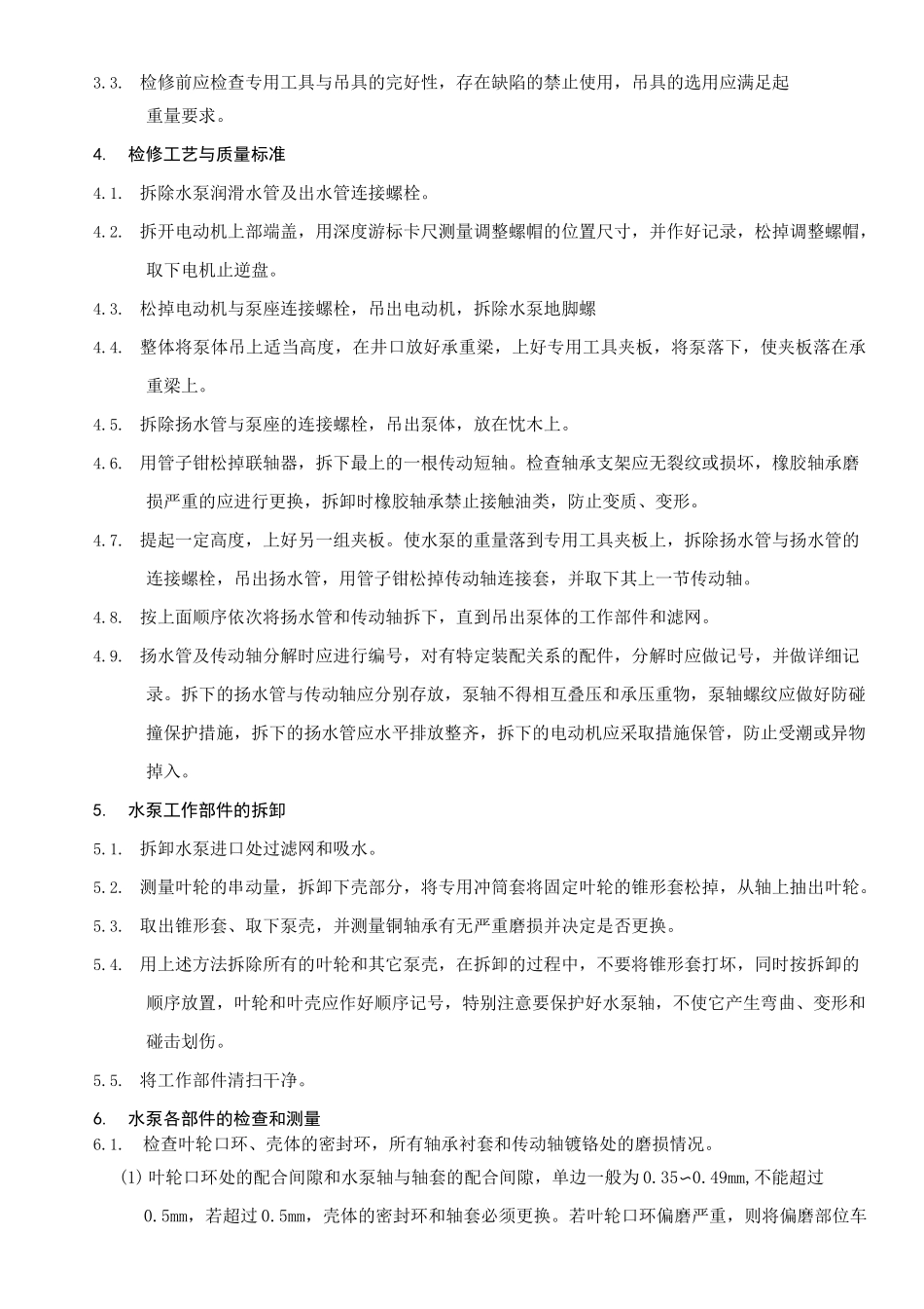 长轴深井泵检修工艺_第2页