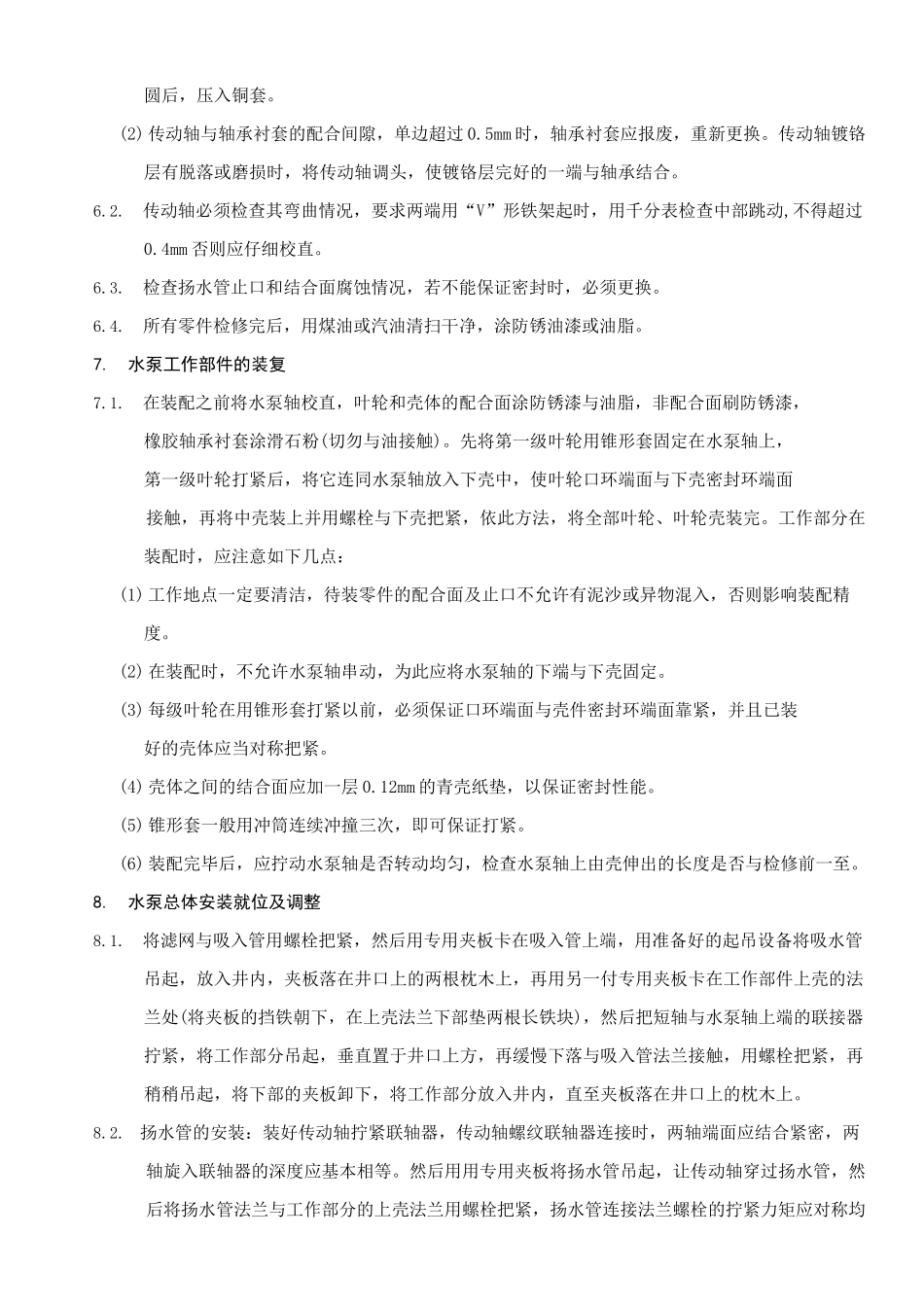 长轴深井泵检修工艺_第3页