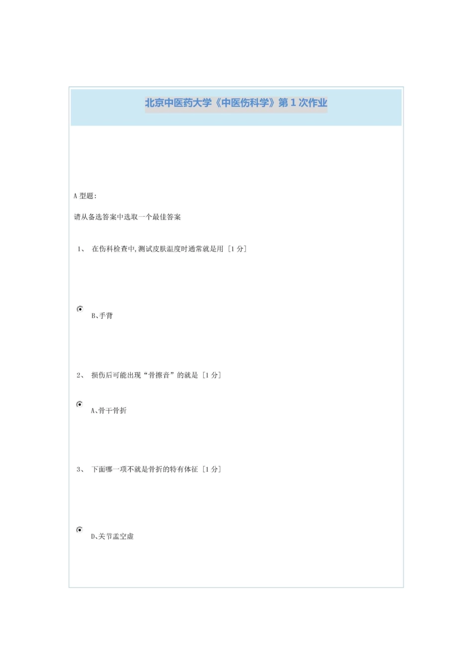 中医伤科学作业答案1_第1页