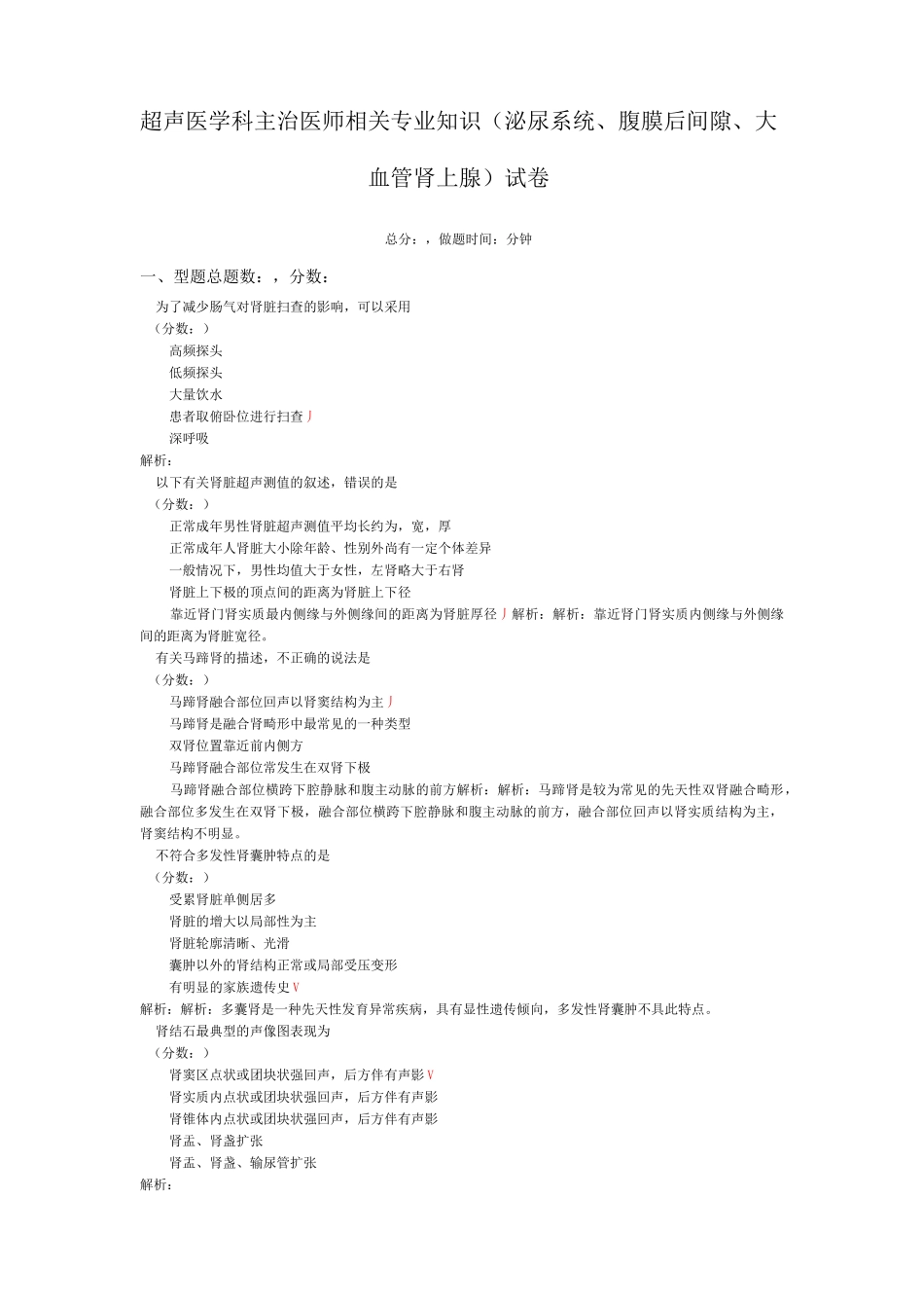 超声医学科主治医师相关专业知识(泌尿系统、腹膜后间隙、大血管肾上腺)-试卷2_第1页