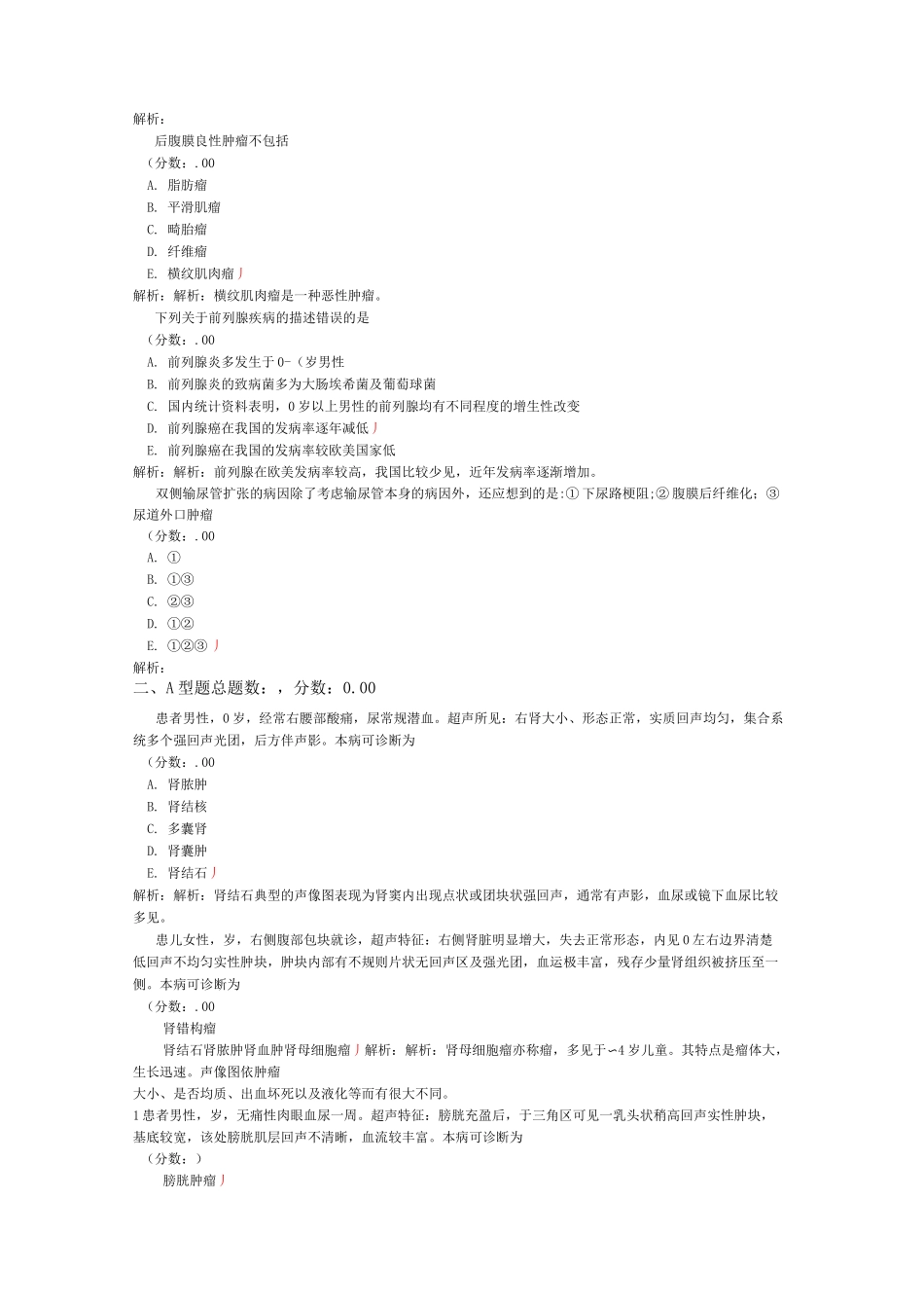 超声医学科主治医师相关专业知识(泌尿系统、腹膜后间隙、大血管肾上腺)-试卷2_第3页