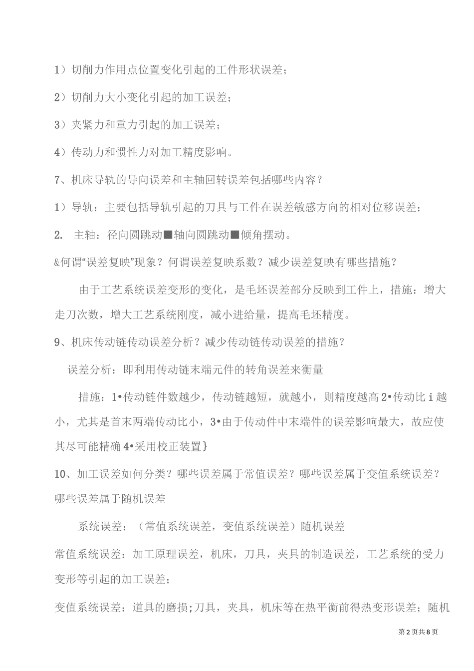 机加工工艺知识整理_第2页