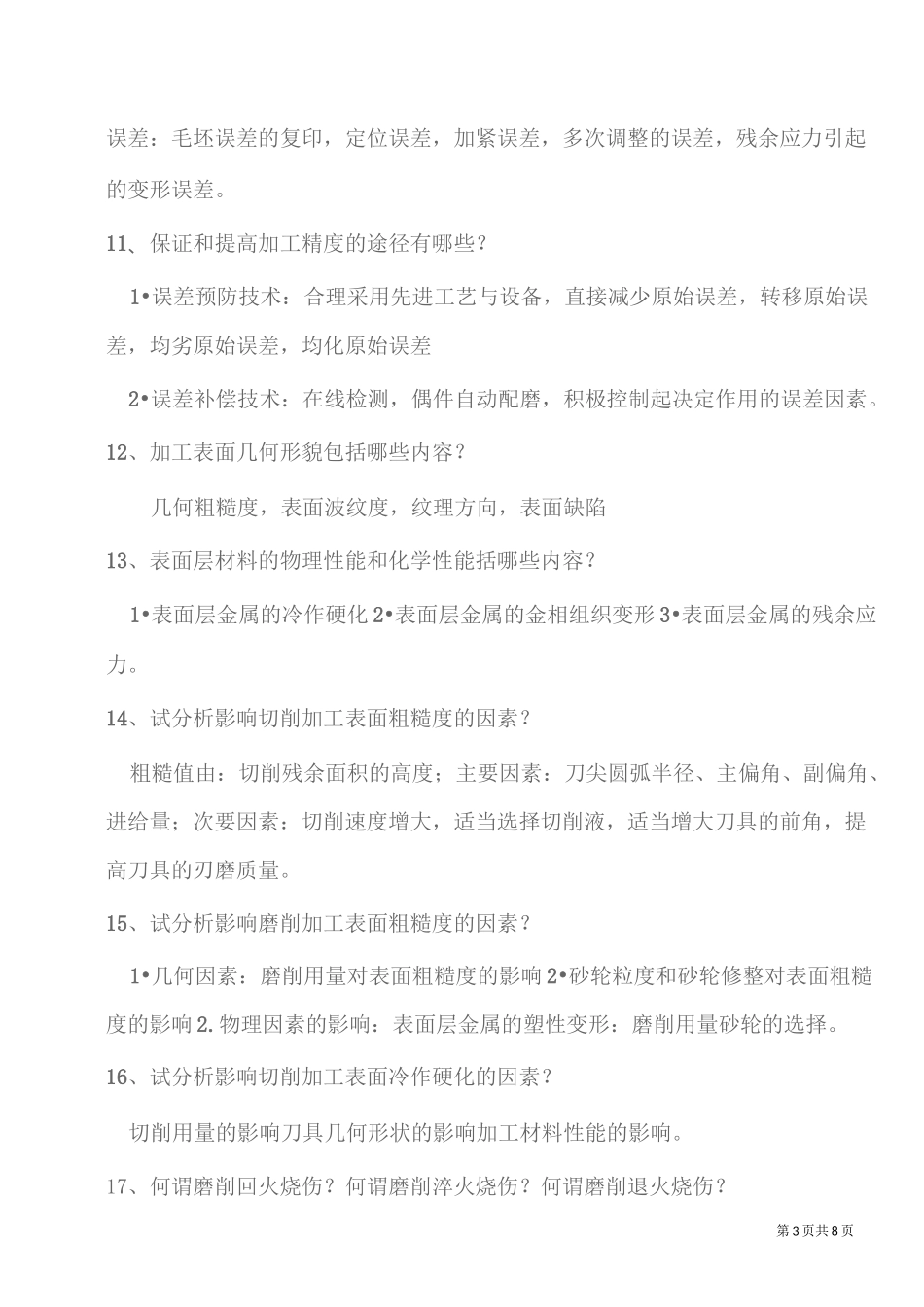 机加工工艺知识整理_第3页
