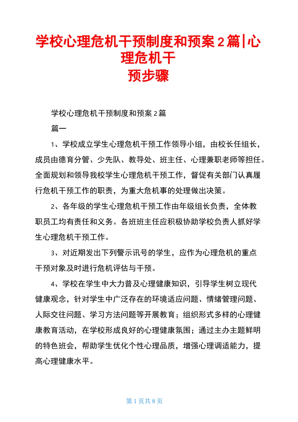学校心理危机干预制度和预案2篇-心理危机干预步骤_第1页
