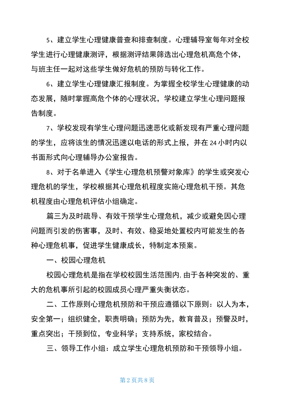 学校心理危机干预制度和预案2篇-心理危机干预步骤_第2页