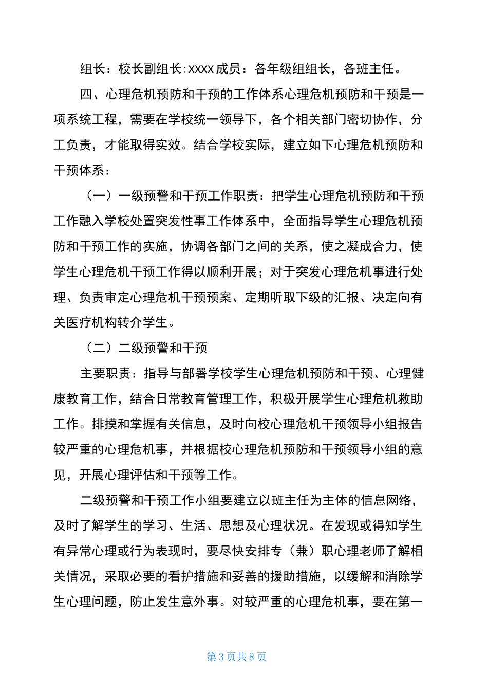 学校心理危机干预制度和预案2篇-心理危机干预步骤_第3页