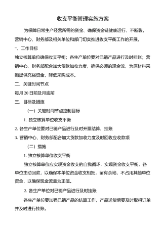 收支平衡实施方案