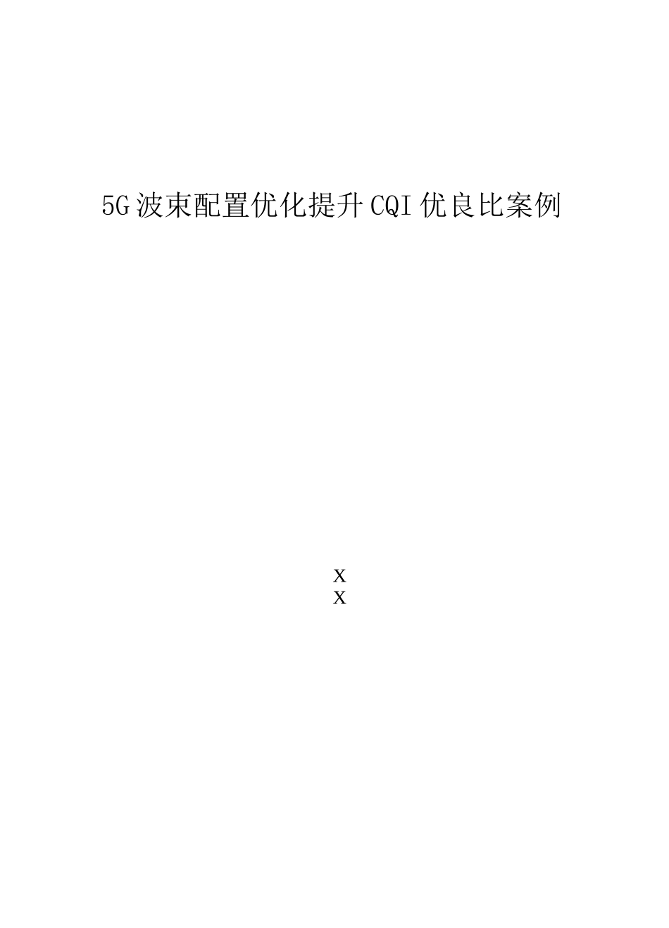 5G优化5G波束配置优化提升CQI优良比案例_第1页