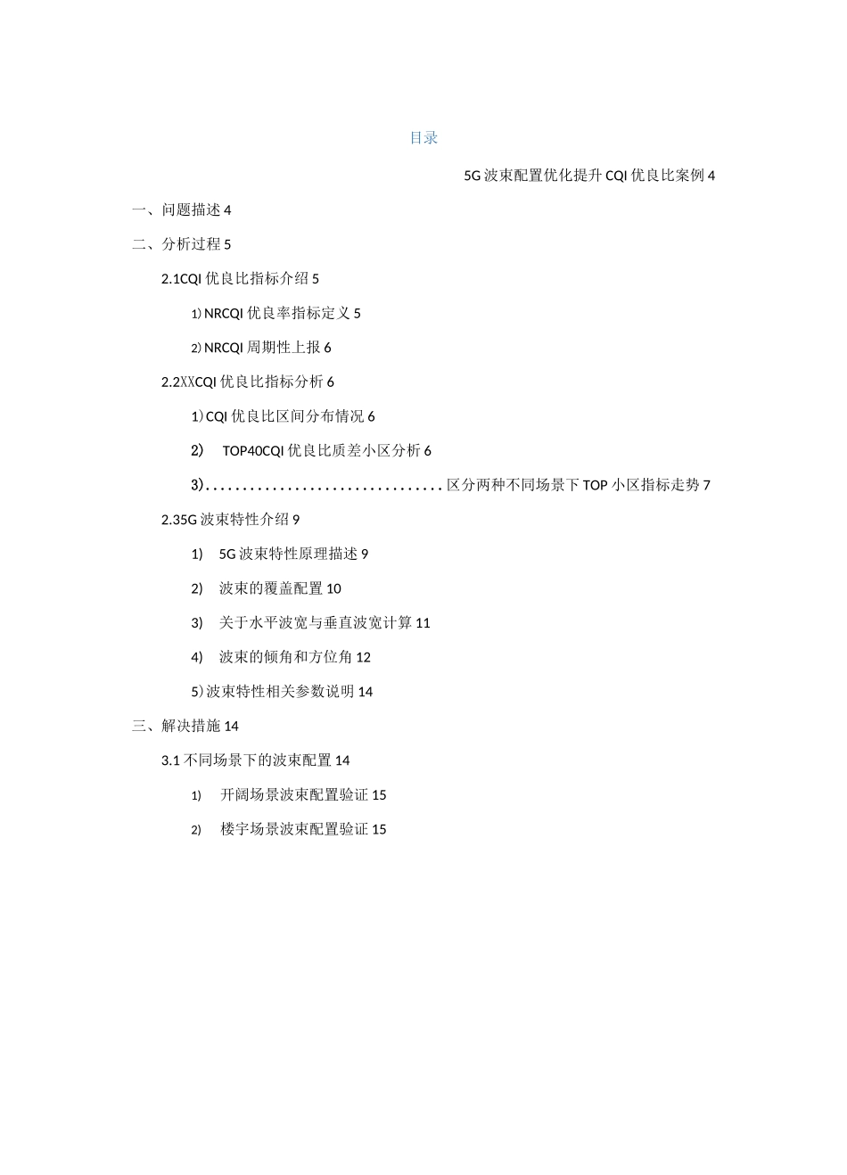 5G优化5G波束配置优化提升CQI优良比案例_第2页