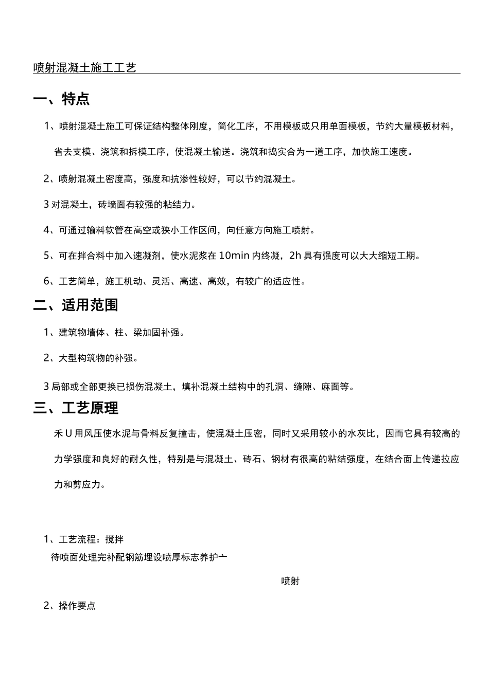 喷锚工程施工工艺_第1页