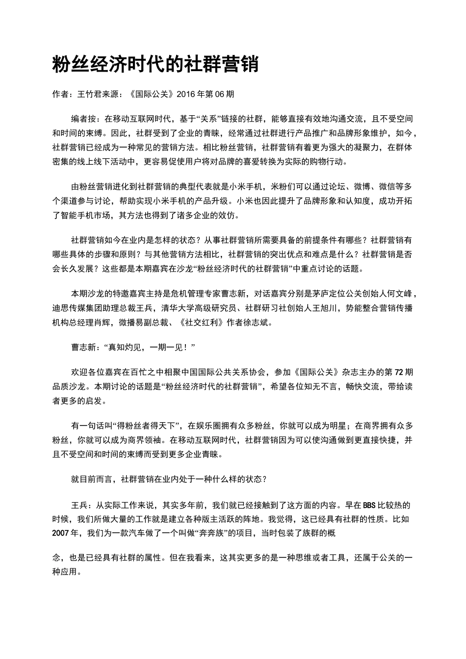 粉丝经济时代的社群营销_第1页