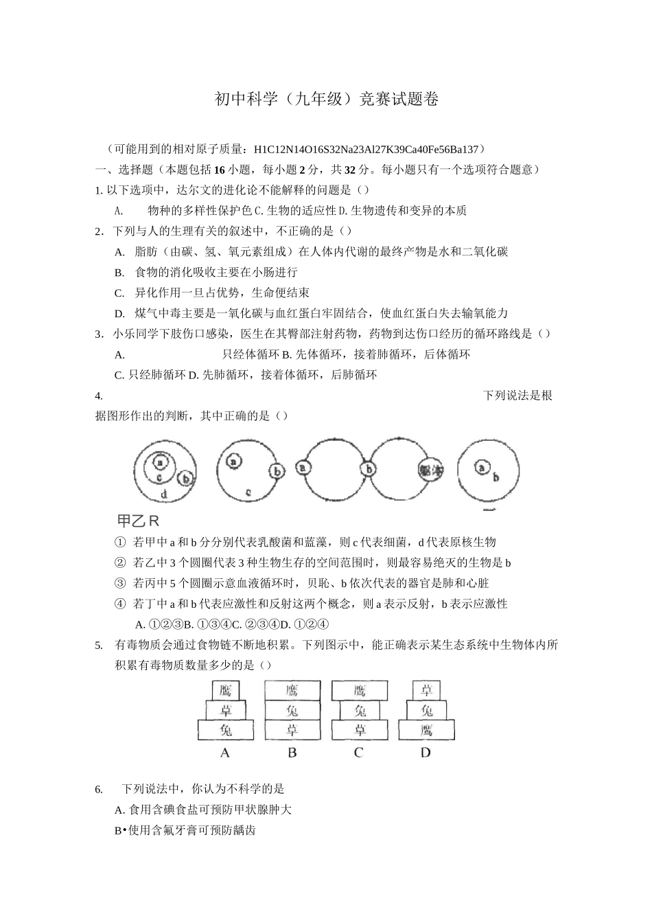 初中科学竞赛卷_第1页