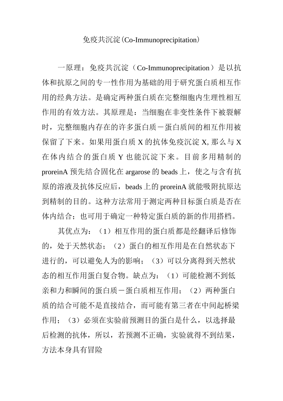 免疫共沉淀(Co-Immunoprecipitation)_第1页