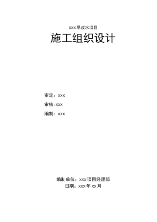 广西旱改水项目工程施工设计方案