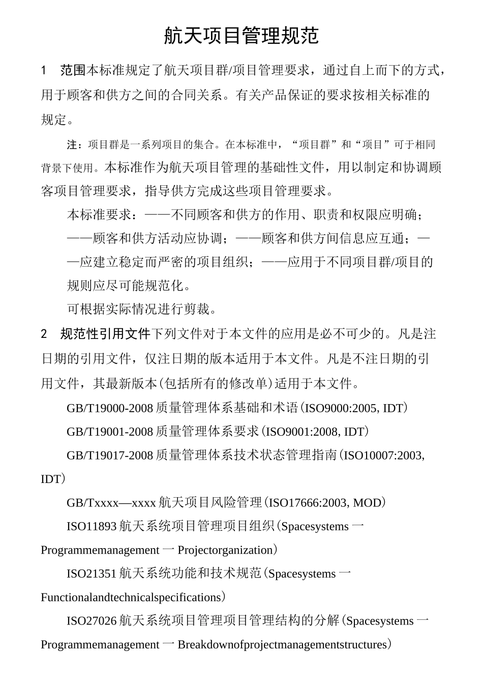航天项目管理规范_第1页