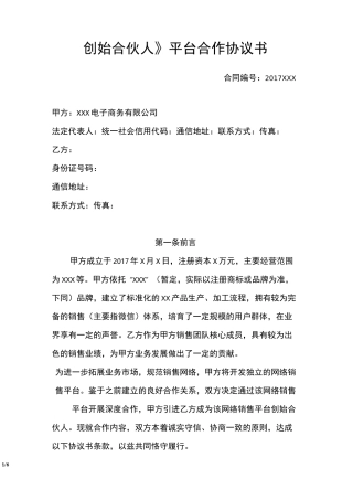创始合伙人平台合作协议书