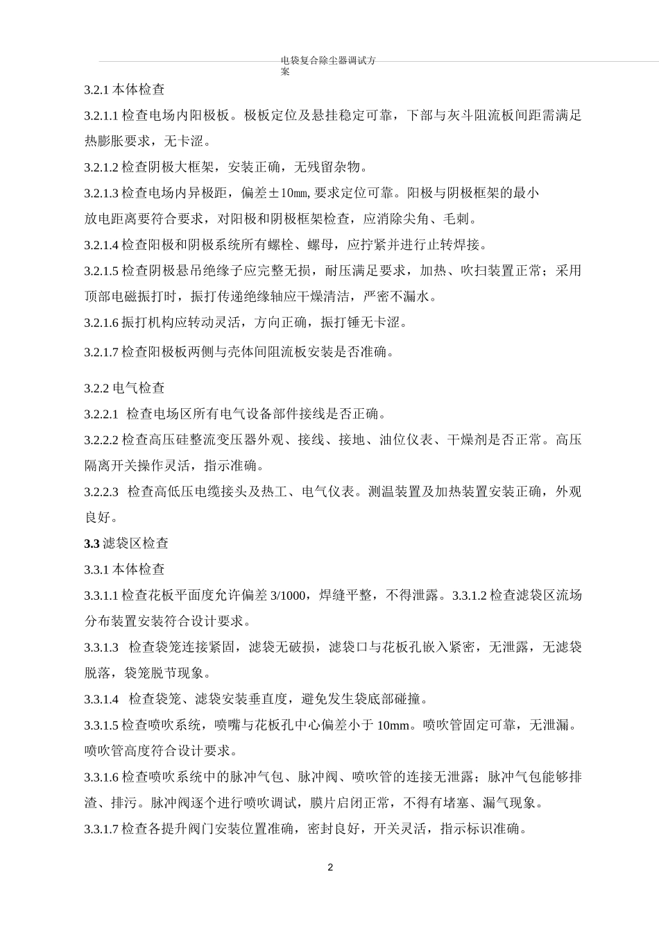 电袋除尘器调试方案(标准版)_第3页