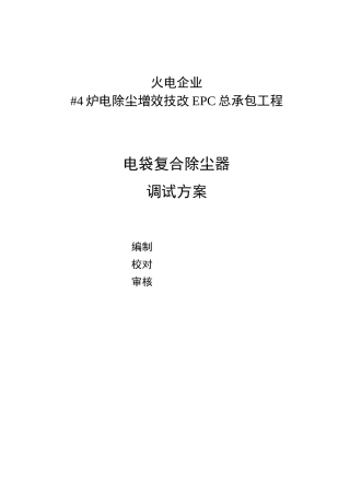 电袋除尘器调试方案(标准版)