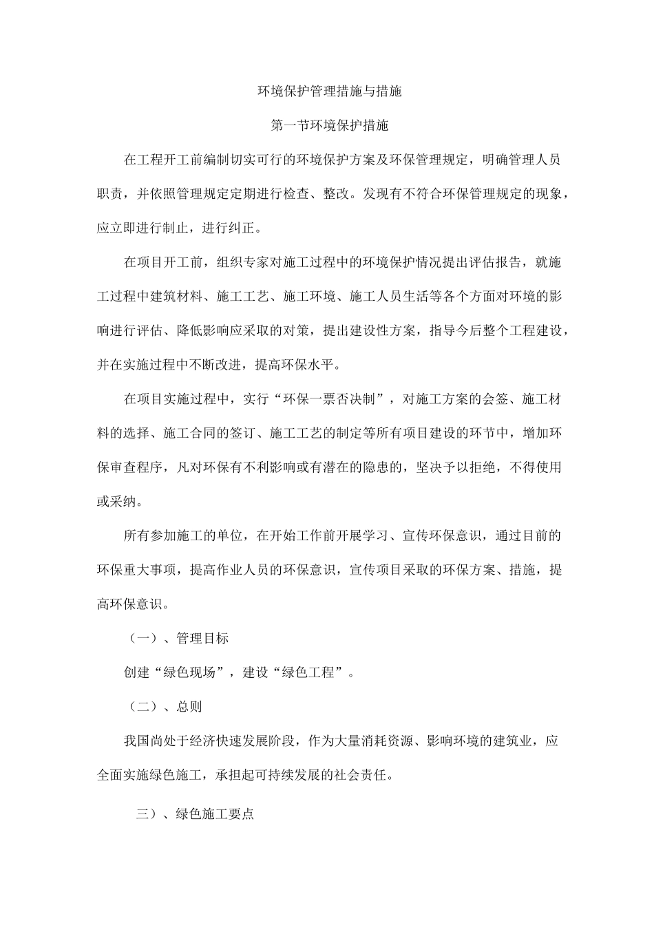 环境保护管理措施与措施_第1页