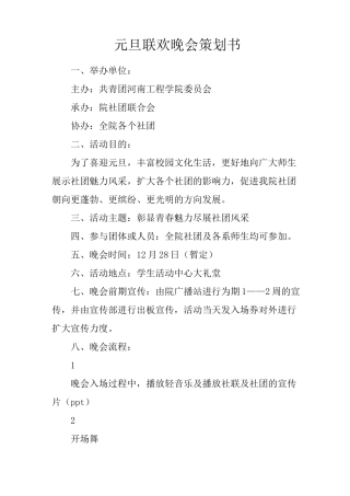 元旦联欢晚会策划书