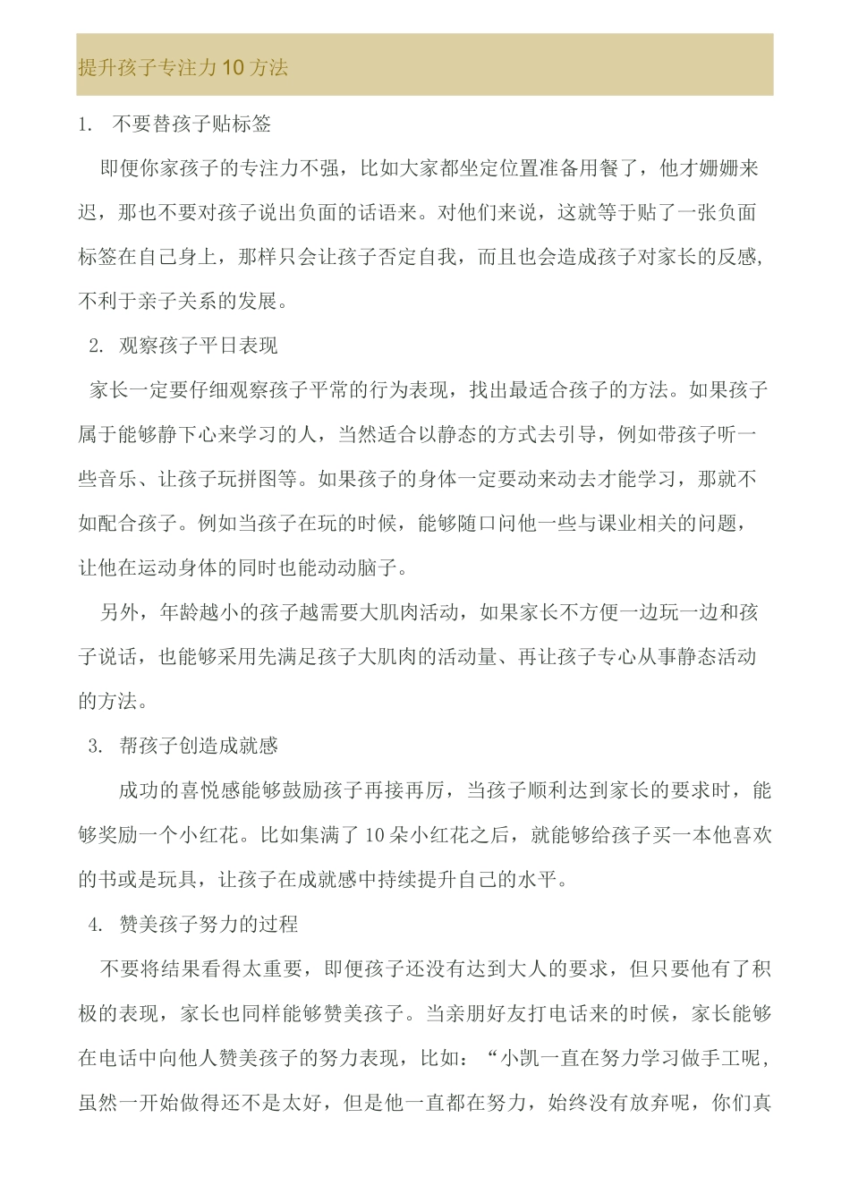 提高孩子专注力10方法_第1页