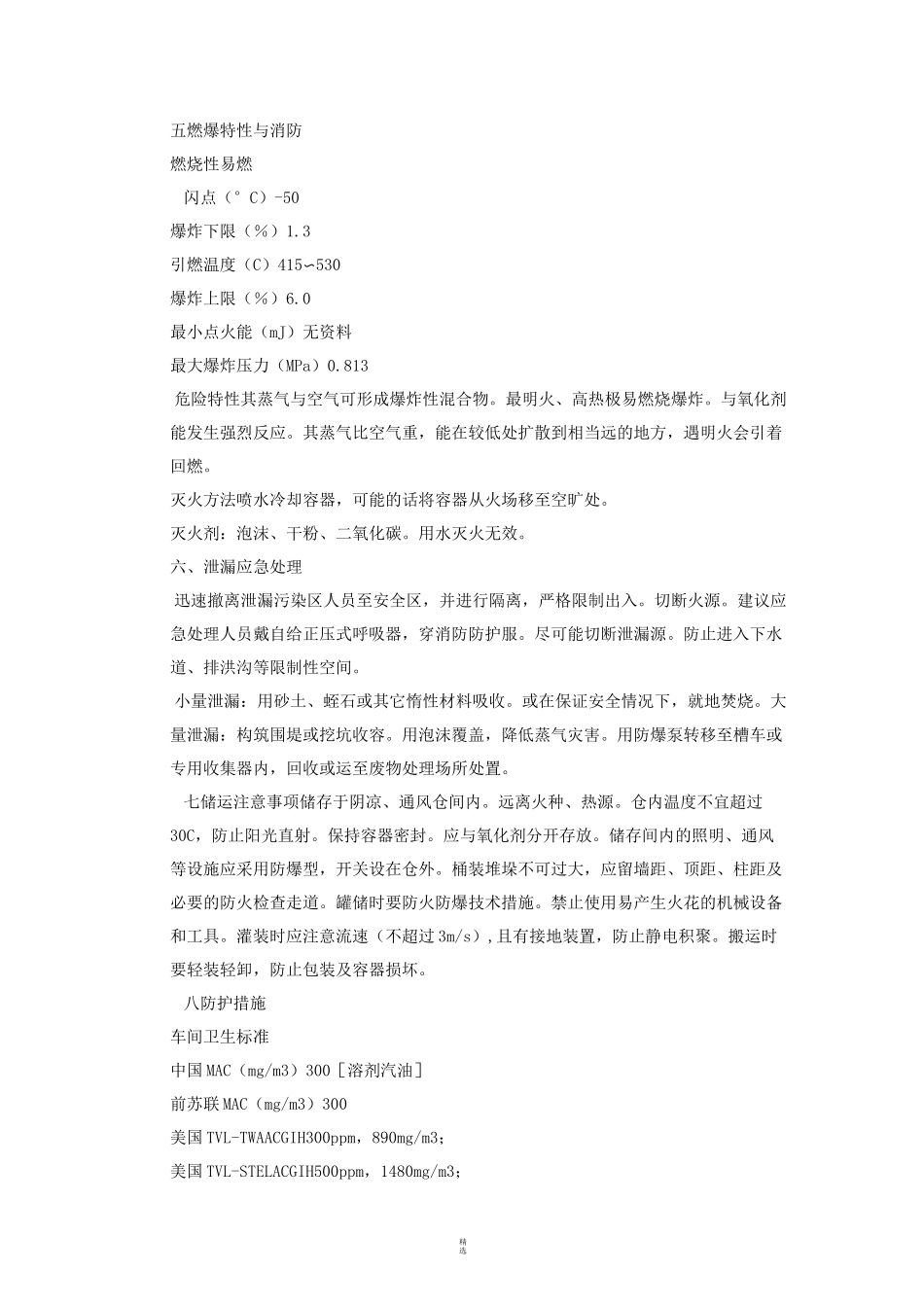 汽油安全技术说明书_第2页