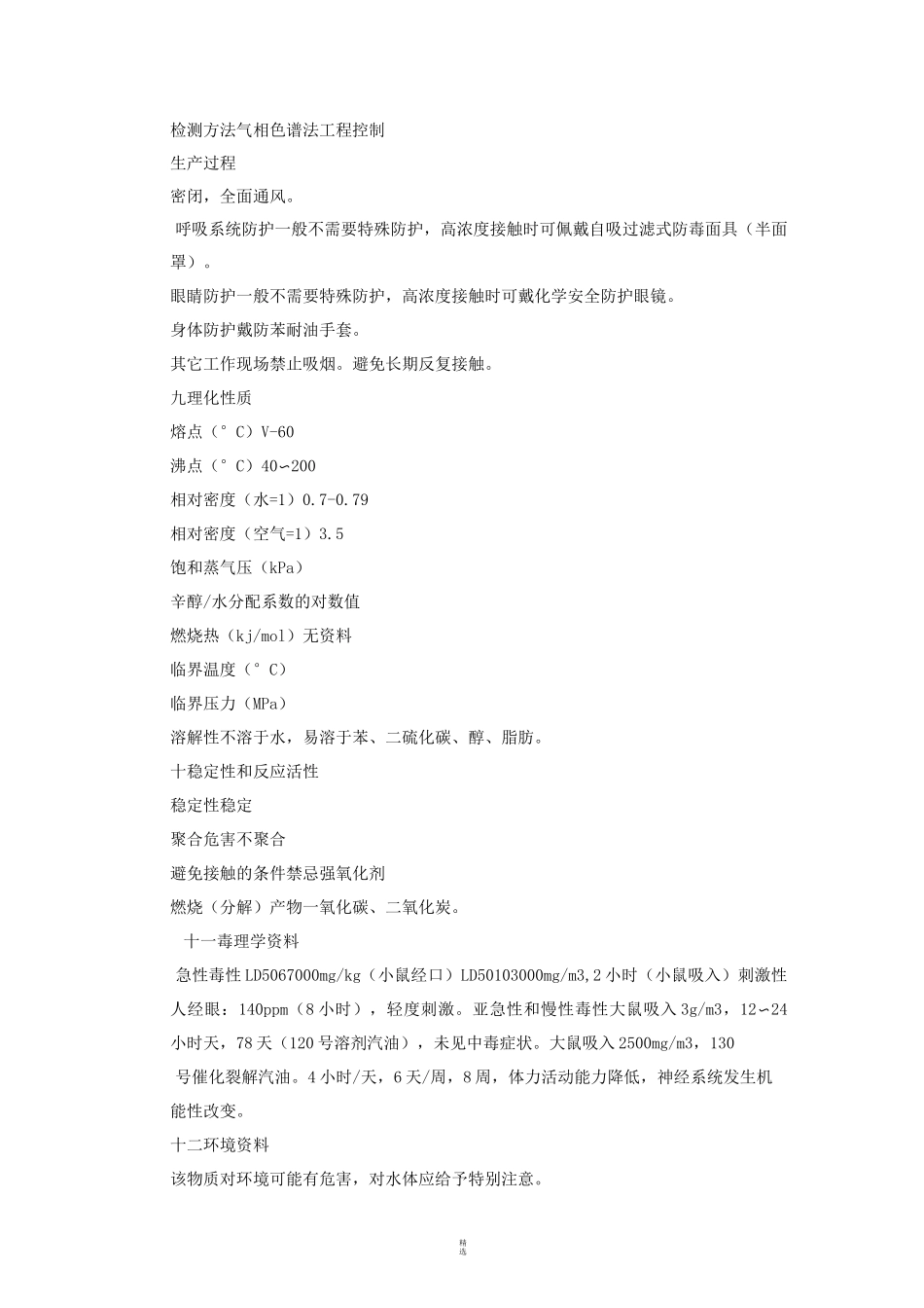 汽油安全技术说明书_第3页