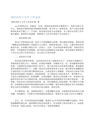 最新神经内科上半年工作总结