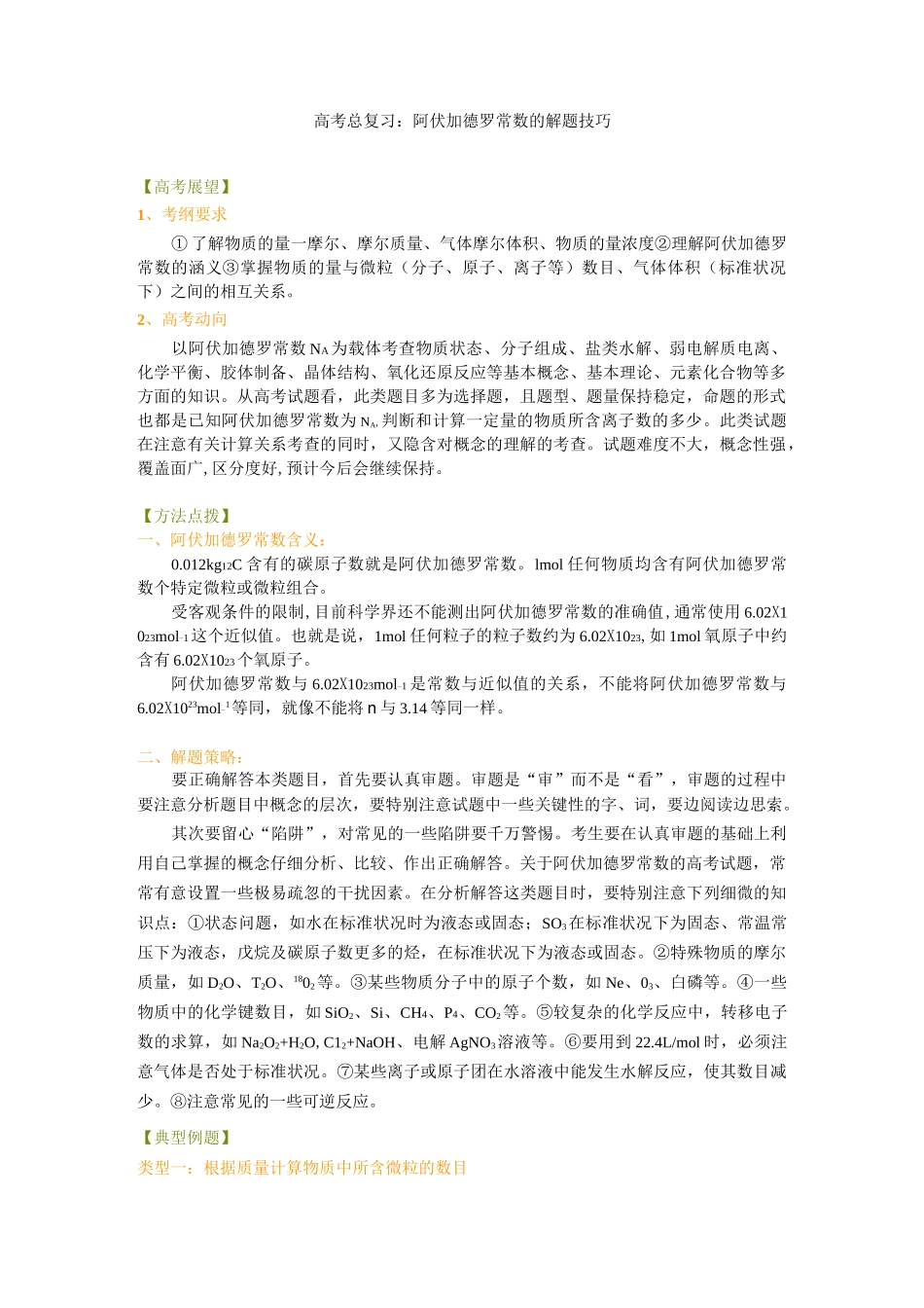 高中化学总复习之知识讲解-阿伏伽德罗常数的解题技巧-基础-_第1页