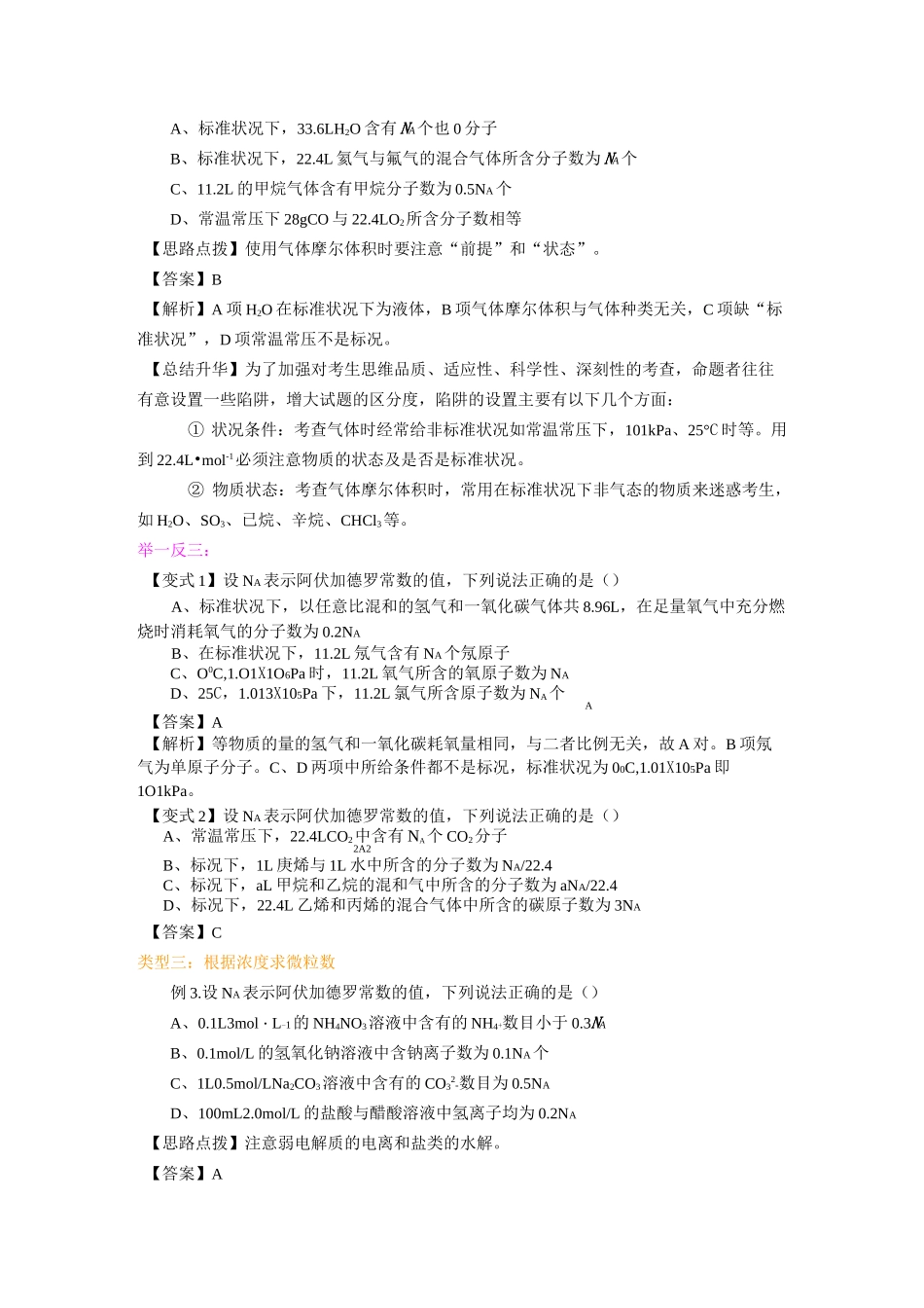 高中化学总复习之知识讲解-阿伏伽德罗常数的解题技巧-基础-_第3页