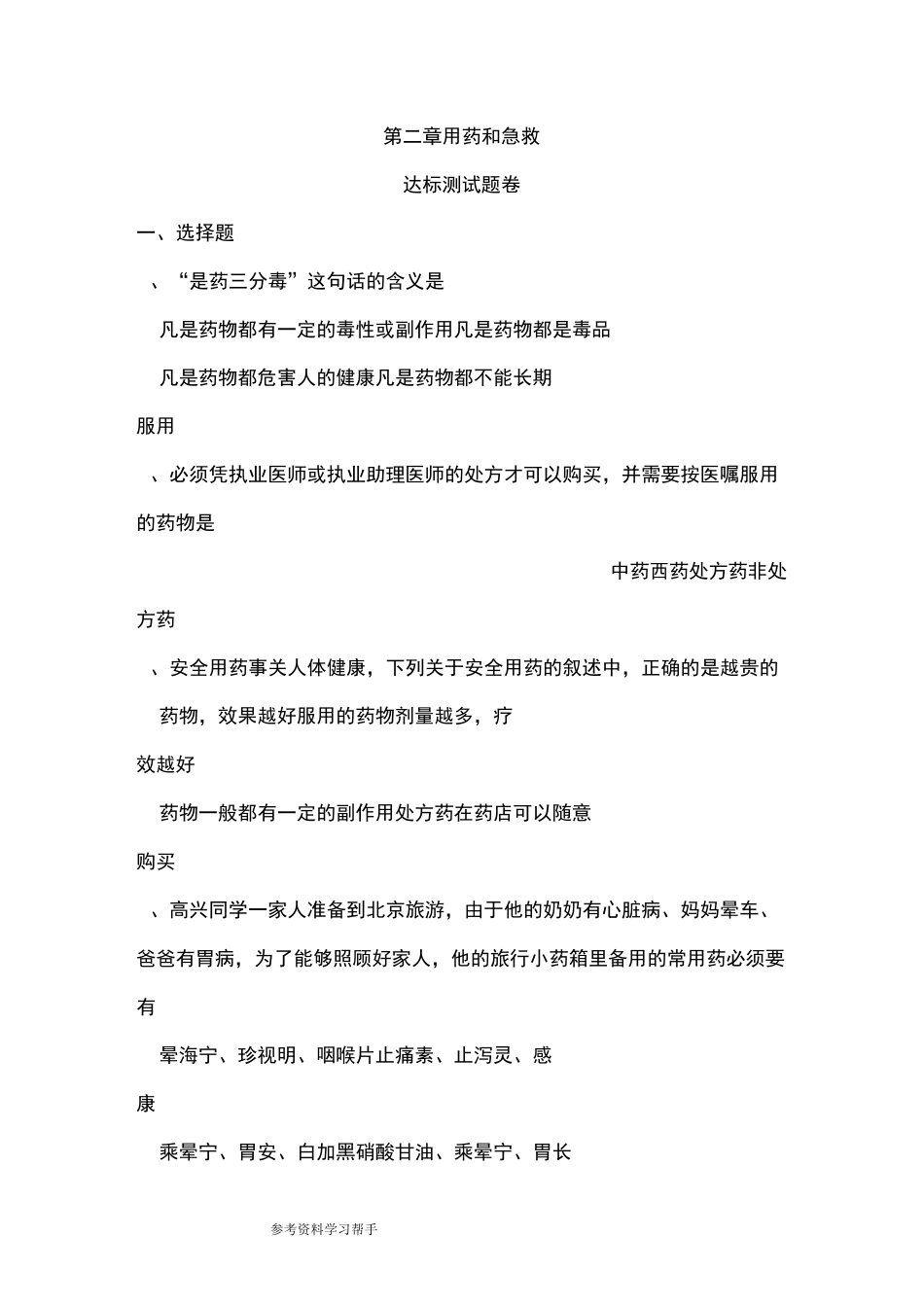 用药和急救练习题_第1页