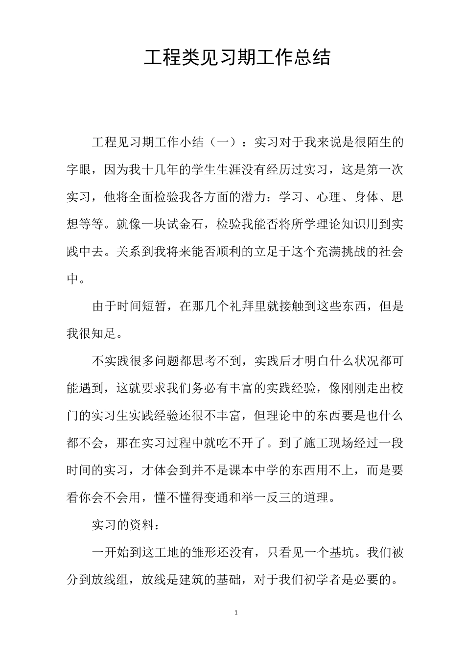 工程类见习期工作总结_第1页