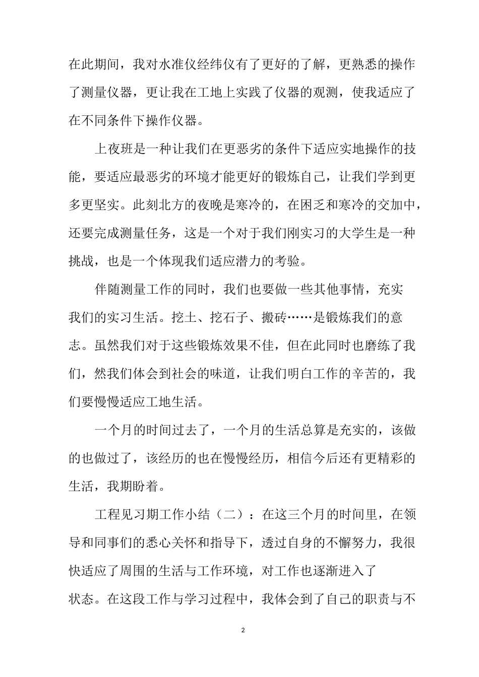 工程类见习期工作总结_第2页