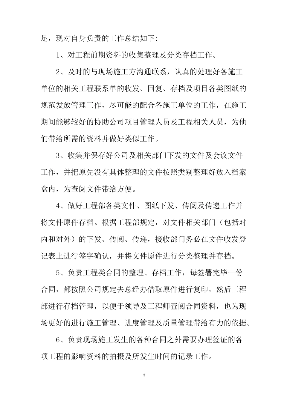 工程类见习期工作总结_第3页