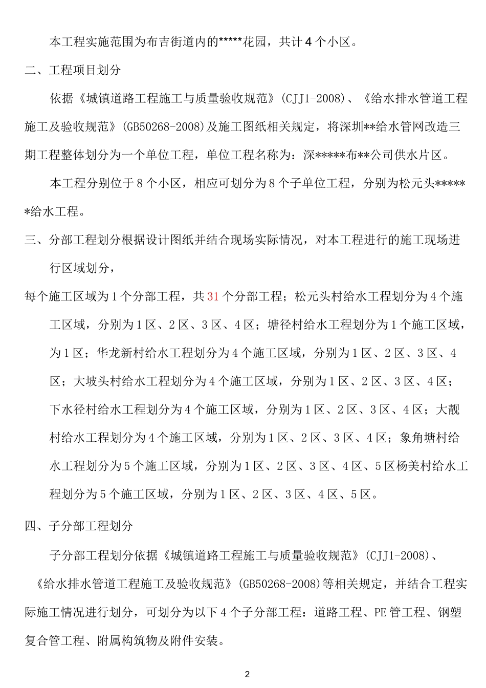 给水管网改造三期工程项目划分方案_第2页