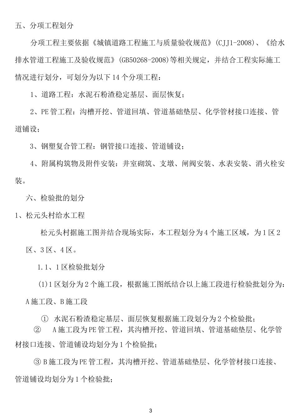 给水管网改造三期工程项目划分方案_第3页