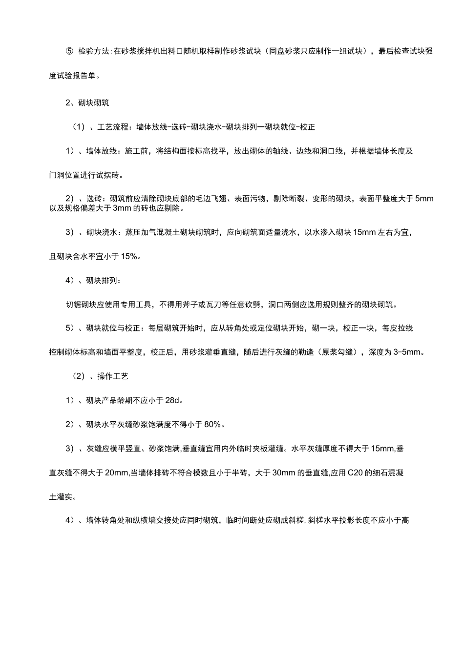 主体砌筑工程技术交底_第3页
