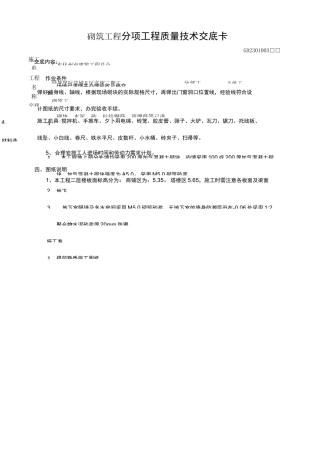 主体砌筑工程技术交底