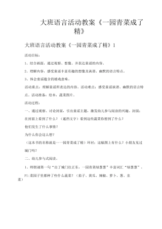 大班语言活动教案《一园青菜成了精》