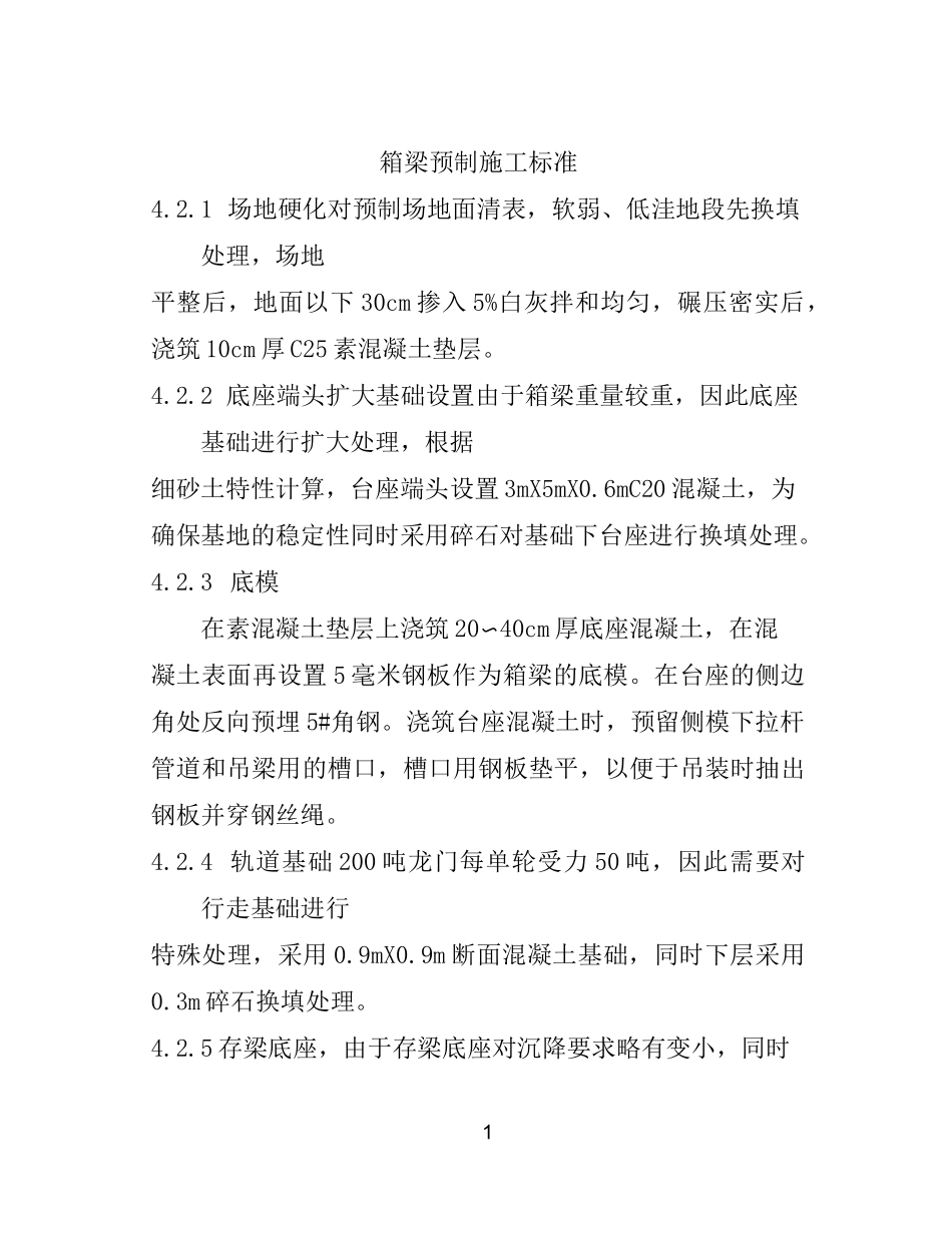 箱梁预制施工标准_第1页