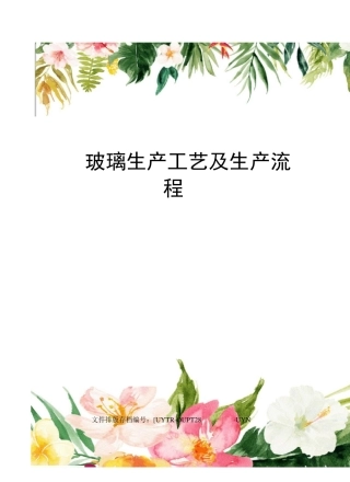 玻璃生产工艺及生产流程