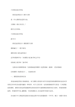 角色造型设计教学大纲.