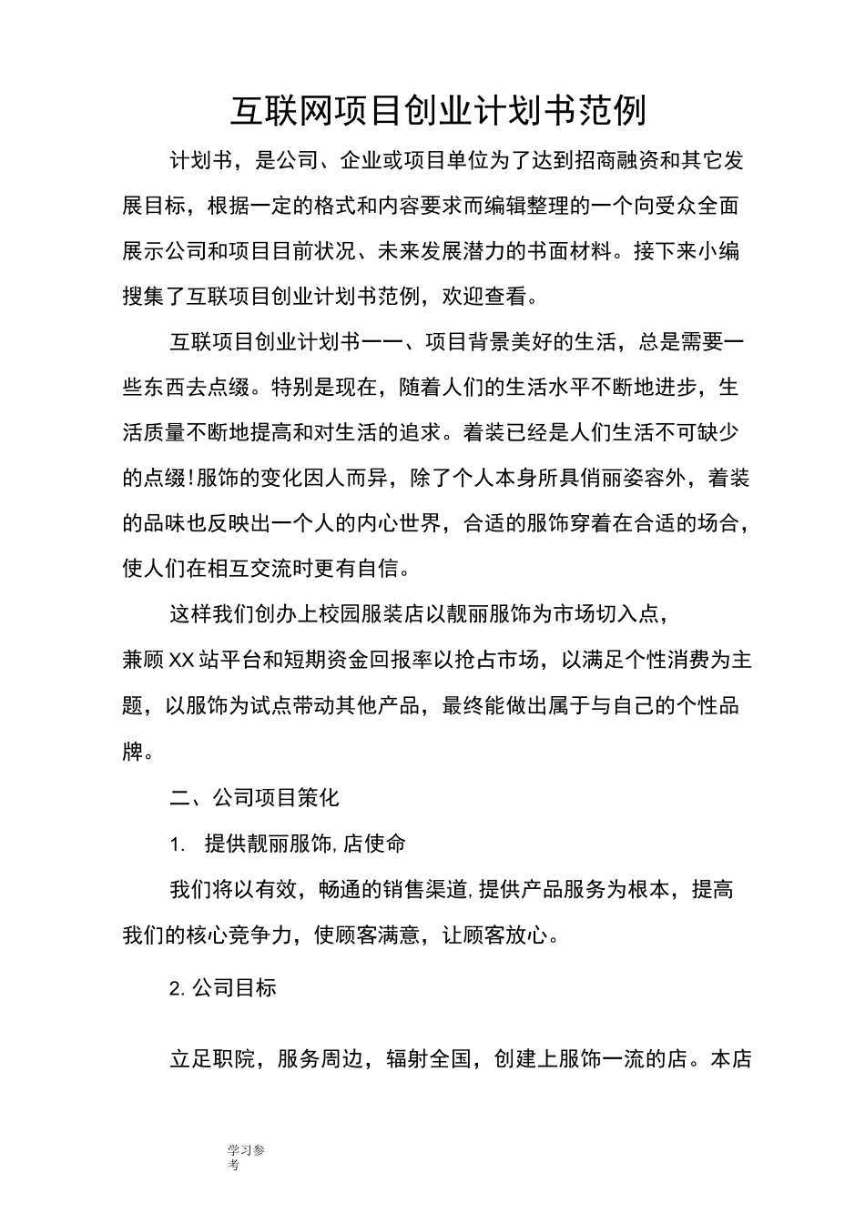 互联网项目创业项目计划书范例_第1页