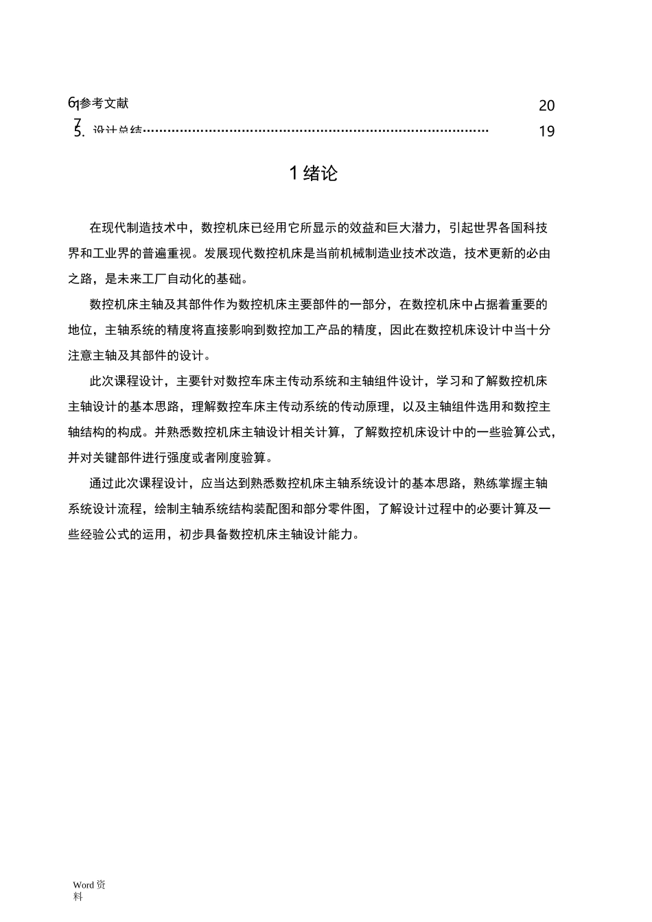 数控机床主轴总体设计_第3页