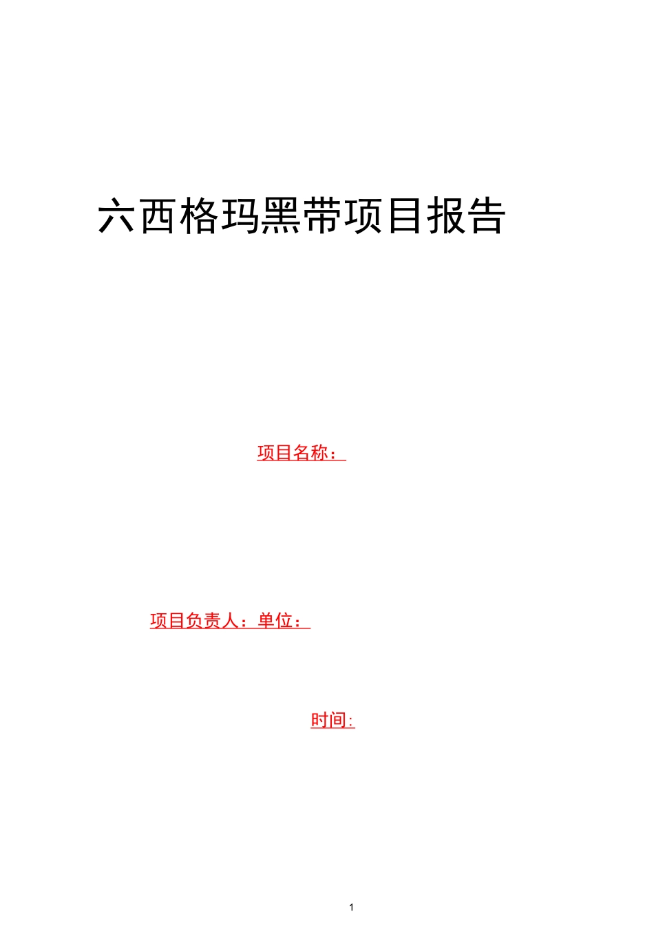 (完整word版)六西格玛项目报告模板_第1页