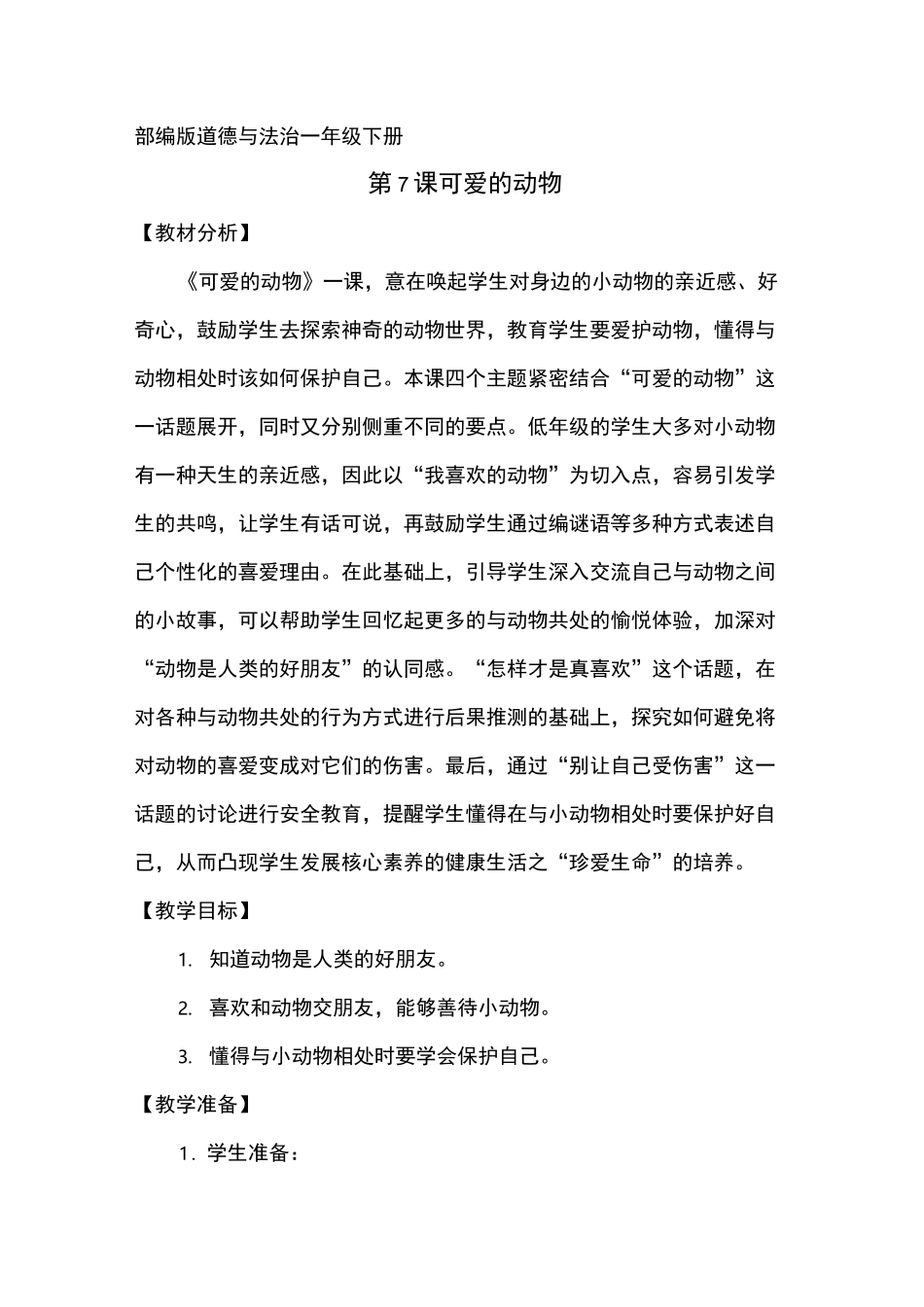 小学道德与法治一年级下册《可爱的动物》教案_第1页