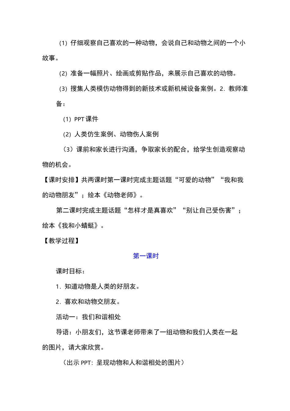 小学道德与法治一年级下册《可爱的动物》教案_第2页
