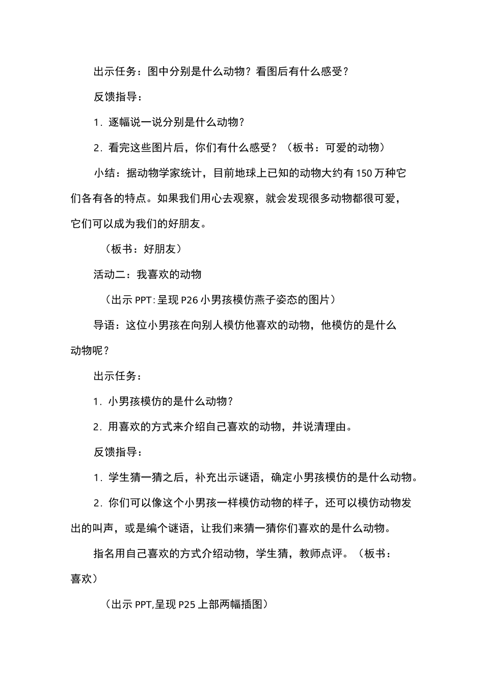 小学道德与法治一年级下册《可爱的动物》教案_第3页