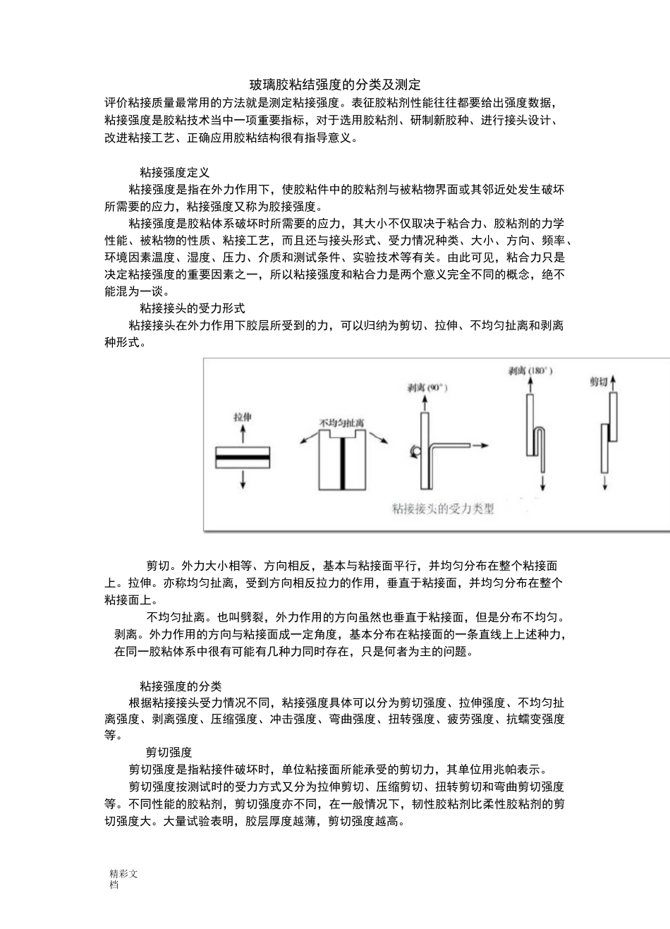 玻璃胶粘结强度地分类及测定_第1页