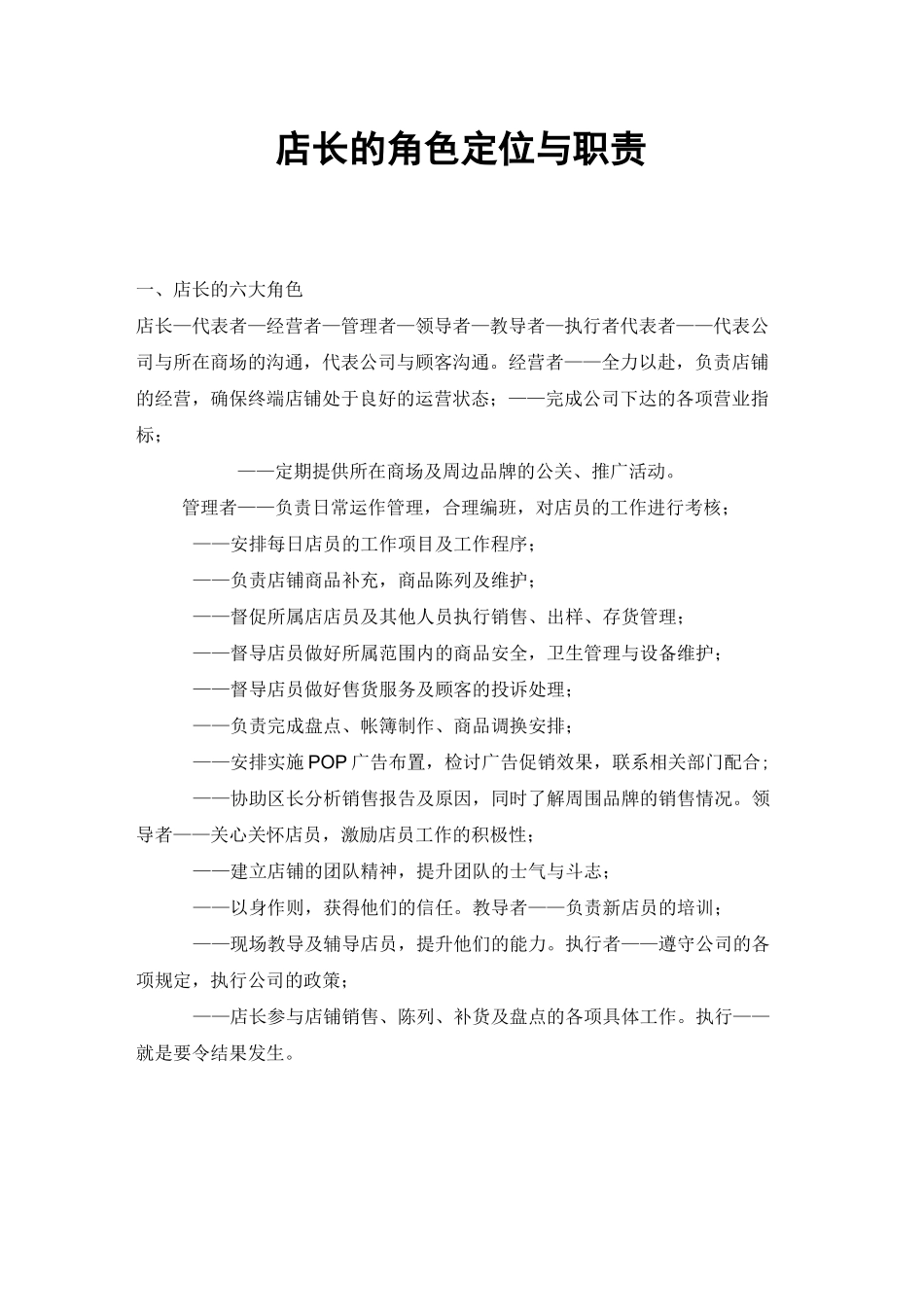 店长的角色定位与职责_第1页